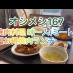 オシメシ167焼肉料理 味一人(ミート)超お得焼肉ランチ 2024年9月25日