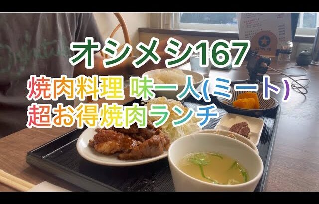 オシメシ167焼肉料理 味一人(ミート)超お得焼肉ランチ 2024年9月25日