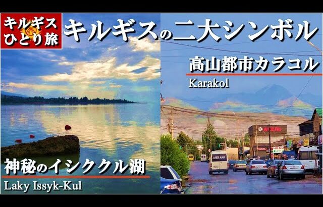 【キルギス一人旅】三蔵法師が立ち寄った神秘のイシククル湖で未舗装の悪路を突き進む、未知の国キルギスで雨の2日間