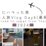 【タイ🇹🇭バンコク 男一人旅 2024 Vlog】 最終日　グルメ　帰国(バンコク▶︎成田)　エアアジア(LCC)