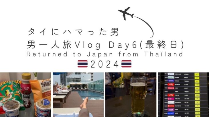 【タイ🇹🇭バンコク 男一人旅 2024 Vlog】 最終日　グルメ　帰国(バンコク▶︎成田)　エアアジア(LCC)