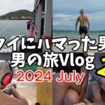 【🇹🇭タイ・バンコク 男一人旅 2024.07 Vlog】2日目　パタヤ　ラン島　射撃　ビーチ