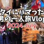 【🇹🇭タイ・バンコク 男一人旅 2024.07 Vlog】3日目　グルメ　フードコート　ナイトライフ　お土産