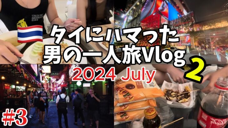 【🇹🇭タイ・バンコク 男一人旅 2024.07 Vlog】3日目　グルメ　フードコート　ナイトライフ　お土産