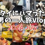 【🇹🇭タイ・バンコク 男一人旅 2024.07 Vlog】5日目　グルメ　カオマンガイ　ルイヴィトンカフェ