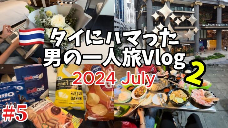 【🇹🇭タイ・バンコク 男一人旅 2024.07 Vlog】5日目　グルメ　カオマンガイ　ルイヴィトンカフェ