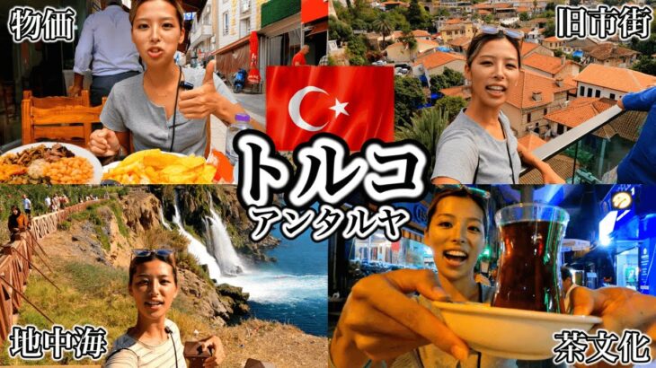 トルコのリゾート地で女一人でおじちゃんの集いに紛れる動画。トルコ料理、物価、治安、滝、アンタルヤ（世界一周女一人旅）【2K】