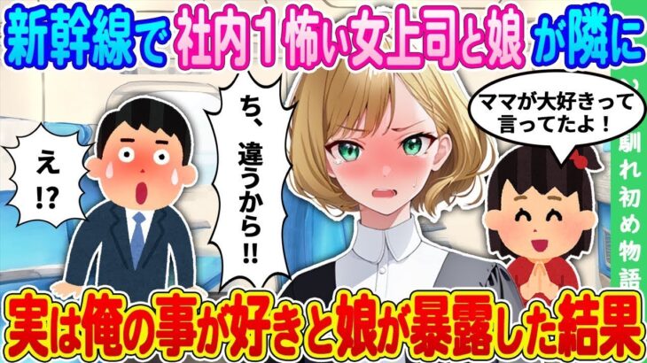 【2ch馴れ初め】一人旅で新幹線に乗ったら偶然隣に社内１怖い女上司とその娘が    → 娘が女上司の俺への好意を暴露した結果【ゆっくり】