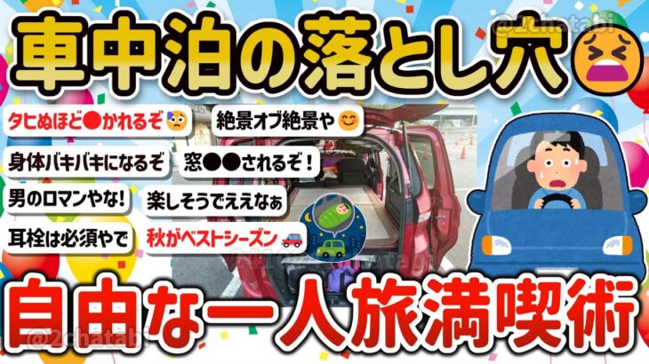 【2ch旅スレ】究極の一人旅！車中泊を極めたガチ勢たち自由に旅や道の駅を楽しみ方を教えて‼【ゆっくり解説】