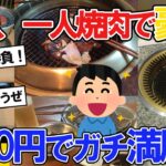 【2ch面白いスレ】ワイ、一人焼肉で豪遊したった！2000円でガチ満腹ｗ【2ch料理】