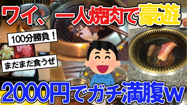 【2ch面白いスレ】ワイ、一人焼肉で豪遊したった！2000円でガチ満腹ｗ【2ch料理】