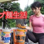 【女ひとり】カップ麺 超アレンジ3種‼︎ 新定番キャンプ飯に初挑戦してみた