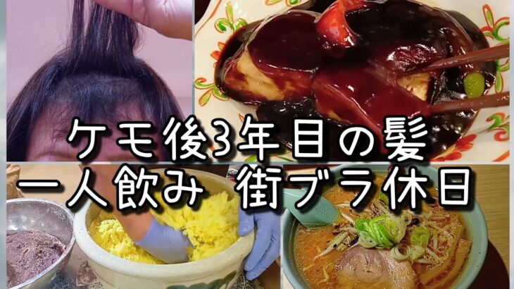 札幌 一人飲みにオススメな中華屋さん🍺抗がん剤後3年目の毛量💇脱ズラのタイミング 今だった🙃