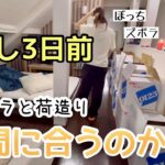 【30代干物女】バタバタの引越し。一人で荷造りは寂し過ぎた。