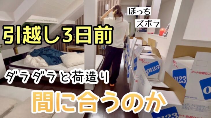 【30代干物女】バタバタの引越し。一人で荷造りは寂し過ぎた。