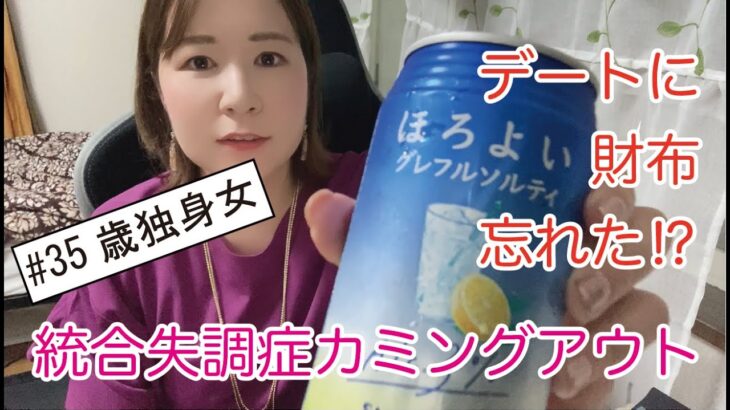 ＃１２【30代独身女一人飲み】デートに財布を忘れた話／精神疾患カミングアウト【統合失調症】20241006