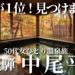 【50代女ひとり温泉旅】予約困難口コミ評価１位！人生で最高の温泉宿見つけました【岐阜県奥飛騨温泉中尾平】