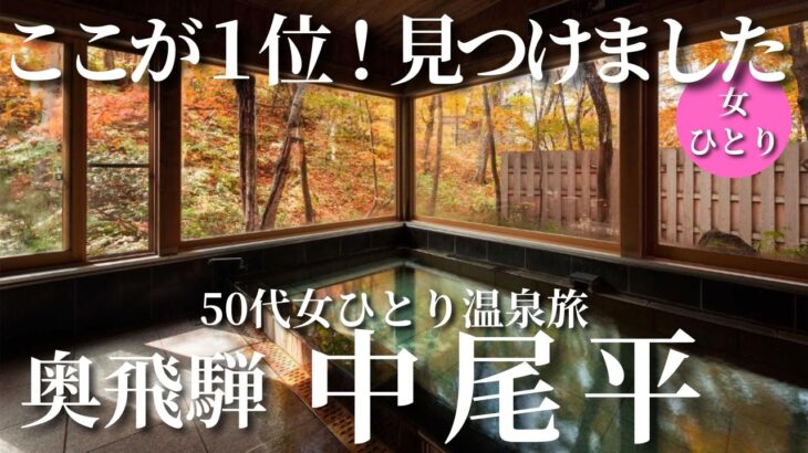 【50代女ひとり温泉旅】予約困難口コミ評価１位！人生で最高の温泉宿見つけました【岐阜県奥飛騨温泉中尾平】