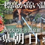 【50代女ひとり温泉旅】まだ海外観光客が知らない！1800mの秘湯にはとんでもないお宿が待っていた【岐阜県濁河温泉朝日荘】