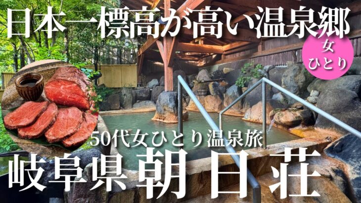 【50代女ひとり温泉旅】まだ海外観光客が知らない！1800mの秘湯にはとんでもないお宿が待っていた【岐阜県濁河温泉朝日荘】