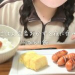 【ASMR】調理から始まるひとり飯【咀嚼音】睡眠導入 囁き 料理音