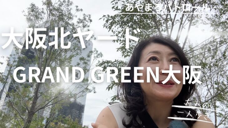 GRAND GREEN OSAKA 北ヤード一人散歩 あやまろパトロール #大人を愉しむ #北ヤード #スカイビル #BAR世代 #スポーツカー世代 #キョンキョン世代