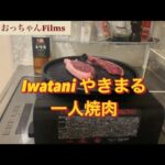 Iwatani やきまる一人焼肉