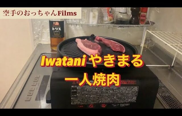 Iwatani やきまる一人焼肉