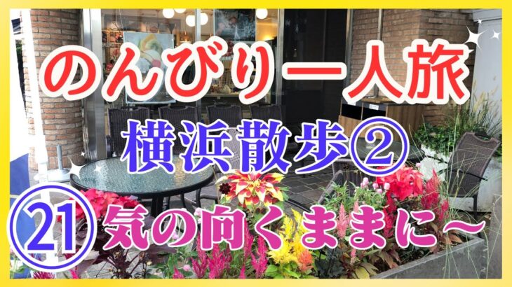 のんびり一人旅｜横浜散歩②｜気の向くままに～｜KAZUNAチャンネル