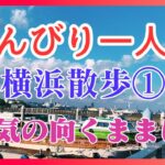 のんびり一人旅｜横浜散歩①｜気の向くままに～｜KAZUNAチャンネル