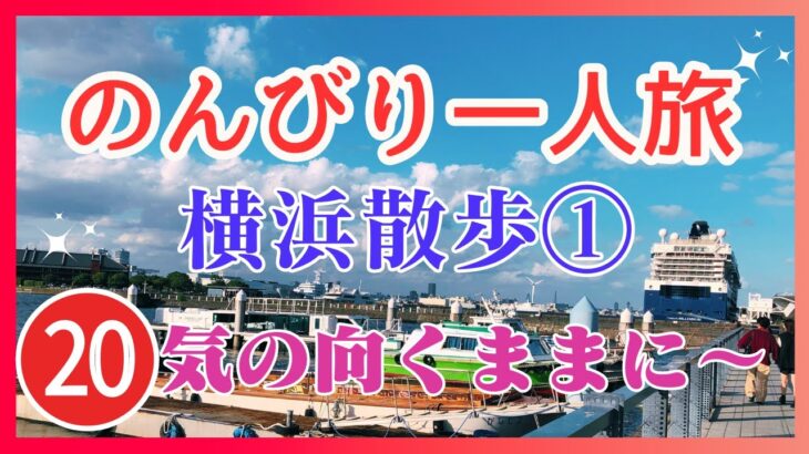 のんびり一人旅｜横浜散歩①｜気の向くままに～｜KAZUNAチャンネル