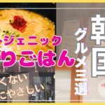 おひとりさま必見！京都・大阪の韓国グルメ！ひとりごはんにおすすめの身体にやさしいお店特集 Korean food alone #韓国料理 #ひとりごはん #シニアライフ #食べ歩きスポット #寄り道