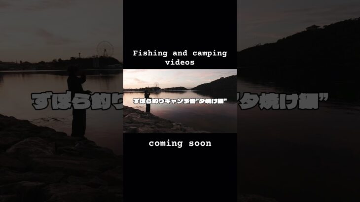 ずぼら釣りキャンプ！！夕焼け編！Next fishing camp video preview #ソロキャンプ#釣りキャン #sunsetview