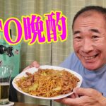 これが焼きそばUFO！？【一人晩酌】家飲み生ビール晩酌！あのUFOと同じ？焼きそば晩酌！≪ヤキソバ≫≪飯≫≪食べ飲み≫