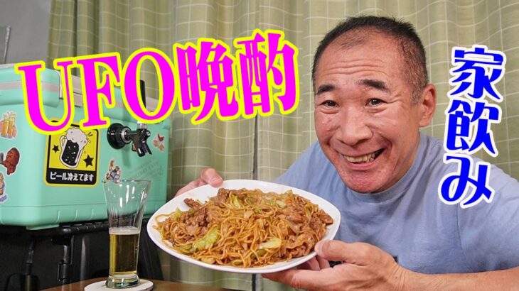 これが焼きそばUFO！？【一人晩酌】家飲み生ビール晩酌！あのUFOと同じ？焼きそば晩酌！≪ヤキソバ≫≪飯≫≪食べ飲み≫