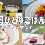 【グラングリーン大阪】梅田で話題の新スポットでランチ＆カフェ