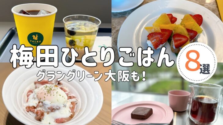 【グラングリーン大阪】梅田で話題の新スポットでランチ＆カフェ