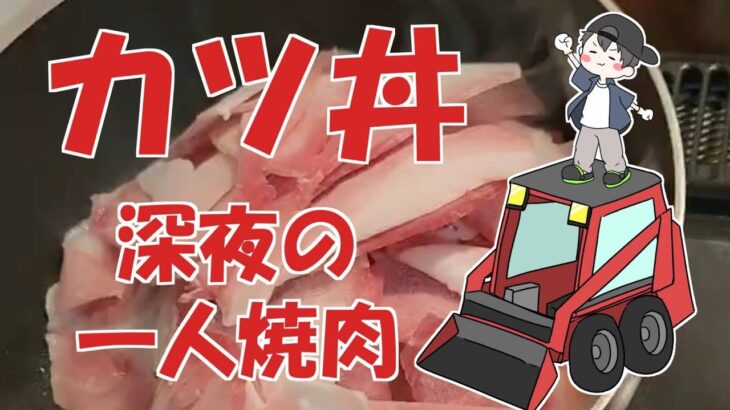 深夜の一人焼肉