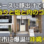 海藻と塩と肉は美味すぎ！絶妙なバランスとオリジナルの味| うるま市 | 海をのむ | 波乗りソーキ|ひとり飯