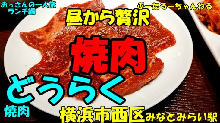 おっさんの一人旅　焼肉どうらく　横浜市西区　地下鉄みなとみらい駅（ランチ）