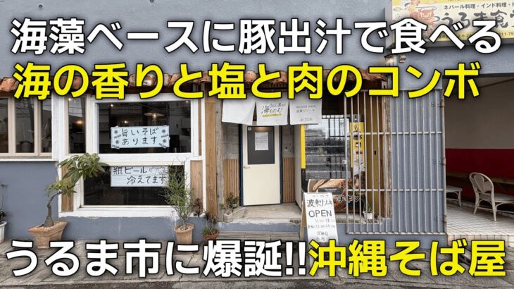 海藻と塩と肉は美味すぎ！絶妙なバランスとオリジナルの味| うるま市 | 海をのむ | 波乗りソーキ|ひとり飯