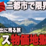 【知らなきゃ怖い】世界遺産スイス２都市電車旅！早くも物価地獄 一生思い出の旅！