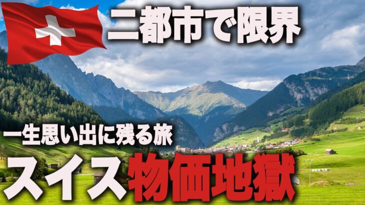 【知らなきゃ怖い】世界遺産スイス２都市電車旅！早くも物価地獄 一生思い出の旅！