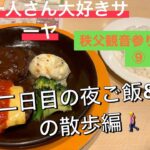 秩父観音参りに行く⑩夜の散歩🚶‍♀️と夜ご飯🍽️