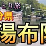 ［女ひとり旅］湯布院ちょい旅