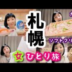 【札幌グルメ一人旅②】大好きなトリトンでおひとりさまランチ！ユニクロで北海道限定Ｔシャツも発見しましたー！ソフトクリームと かにちらしもおいしくて最高の１日でした