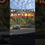 海外ソロキャンプであわや大事故