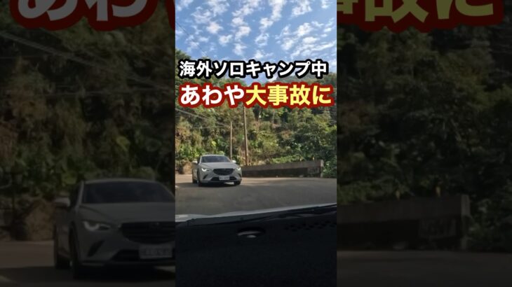 海外ソロキャンプであわや大事故