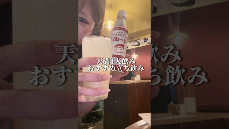 大阪天満【一人飲みの穴場。おすすめ立ち飲み焼き鳥】