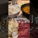 大阪守口【コスパ最強焼肉ランチで一人昼飲み】